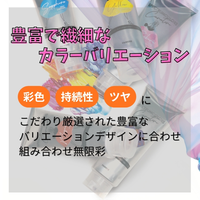 パイモア スペクトラムカラーズ 200g