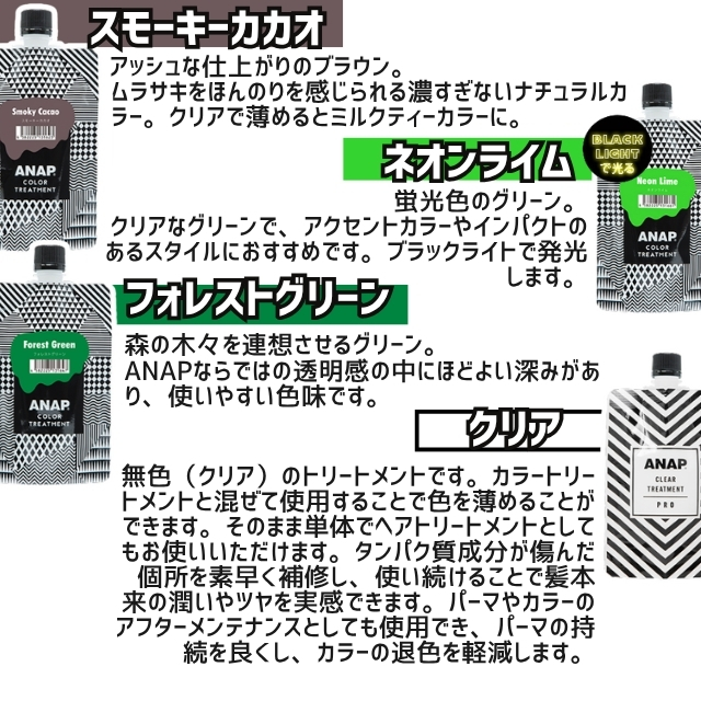 ANAPカラートリートメントパウチ 150g**