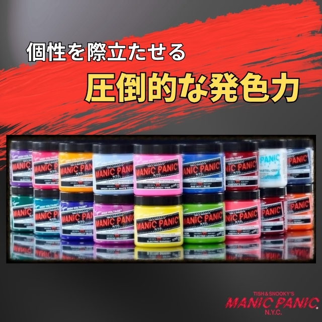 マニックパニック カラークリーム