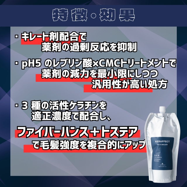 ケラフェクト アシッドエマルジョン 1000g