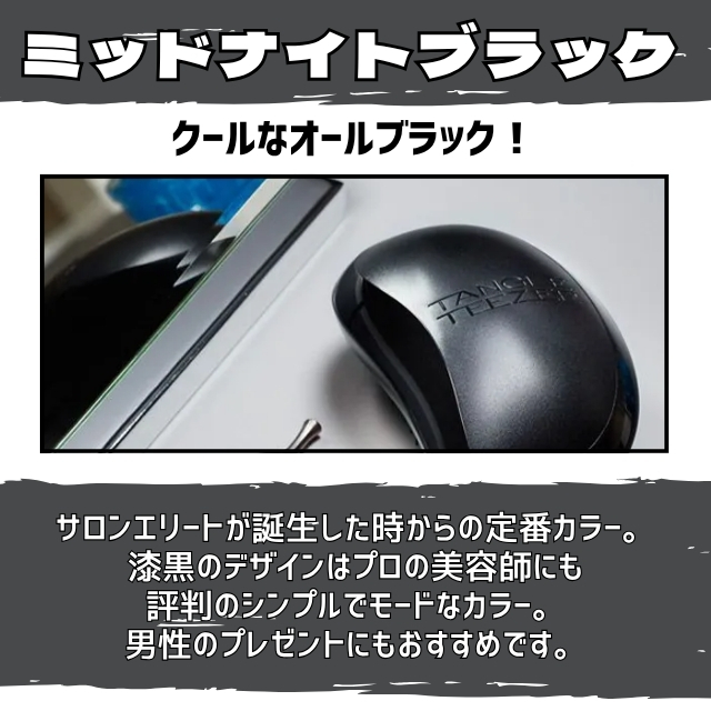 タングルティーザーサロンエリート