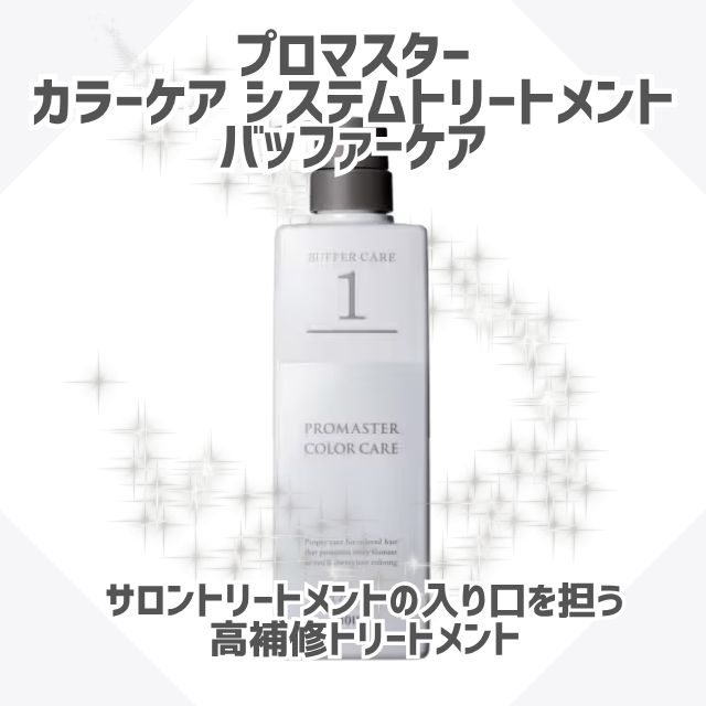 ホーユー プロマスター カラーケア システムトリートメント バッファーケア