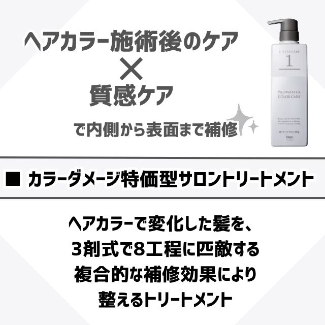 ホーユー プロマスター カラーケア システムトリートメント バッファーケア