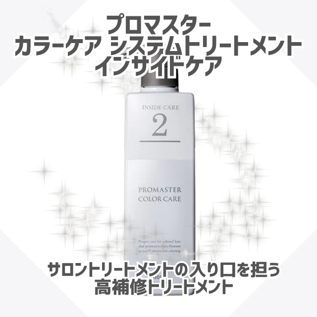 ホーユー プロマスター カラーケア システムトリートメント インサイドケア