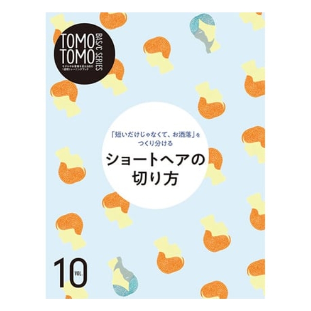 【値引き】TOMOTOMO BASIC SERIES VOL.10 ショートヘアの切り方