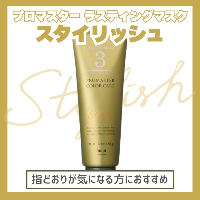 ホーユー プロマスター カラーケア ラスティングマスク 205g