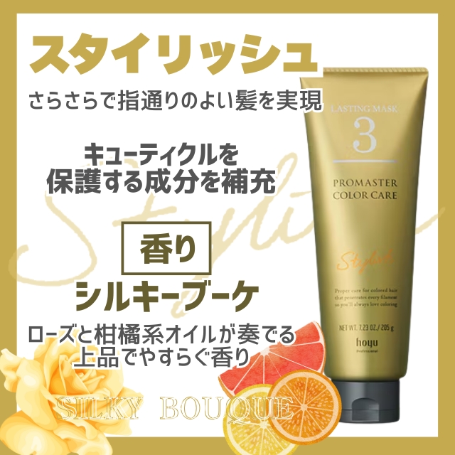ホーユー プロマスター カラーケア ラスティングマスク 205g