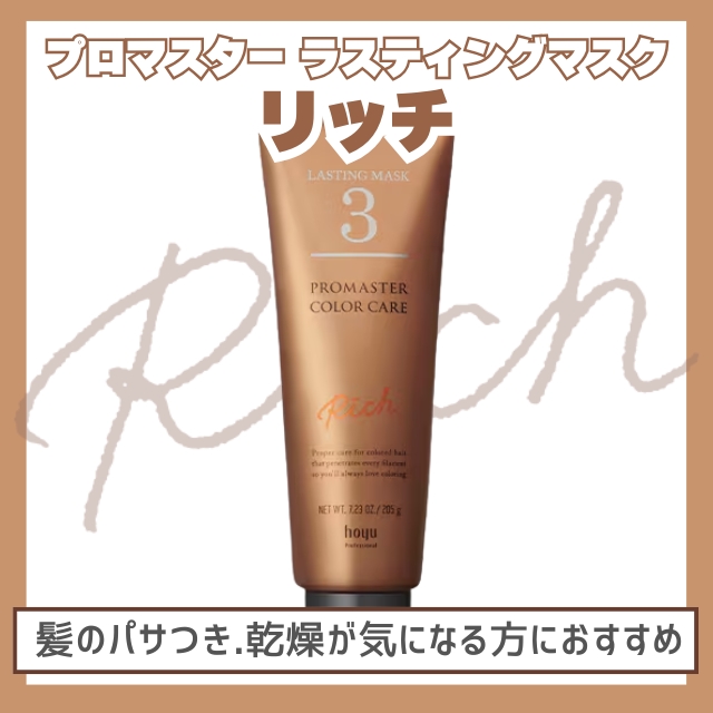 ホーユー プロマスター カラーケア ラスティングマスク 205g