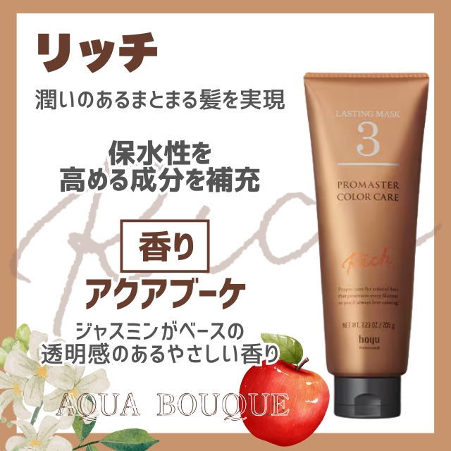 ホーユー プロマスター カラーケア ラスティングマスク 205g