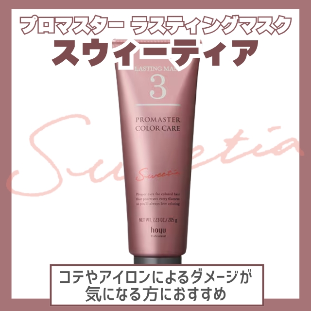 ホーユー プロマスター カラーケア ラスティングマスク 205g