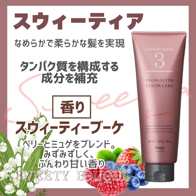 ホーユー プロマスター カラーケア ラスティングマスク 205g