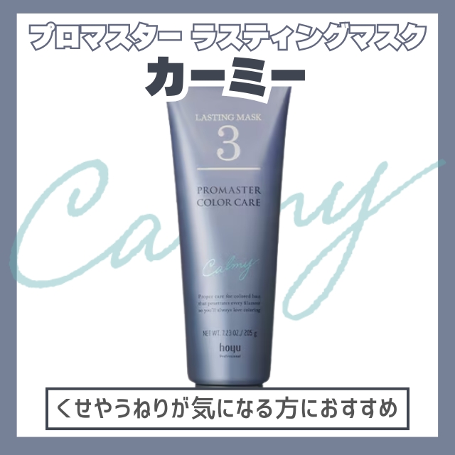 ホーユー プロマスター カラーケア ラスティングマスク 205g