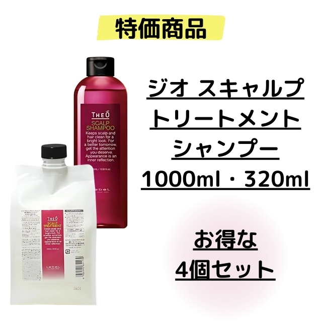 【特価】ジオ スキャルプシャンプー＆トリートメント 4本セット③