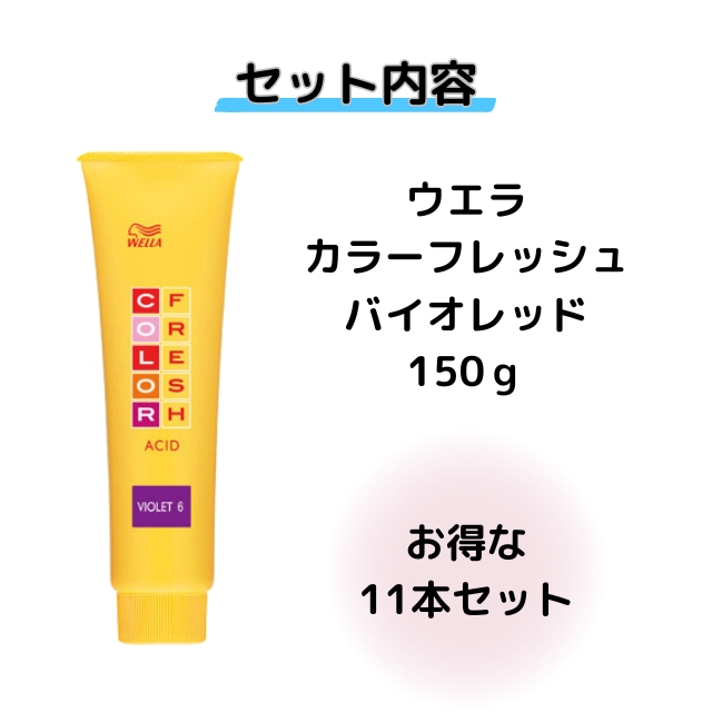 【特価】ウエラ カラーフレッシュ バイオレッド6 150g 11本セット