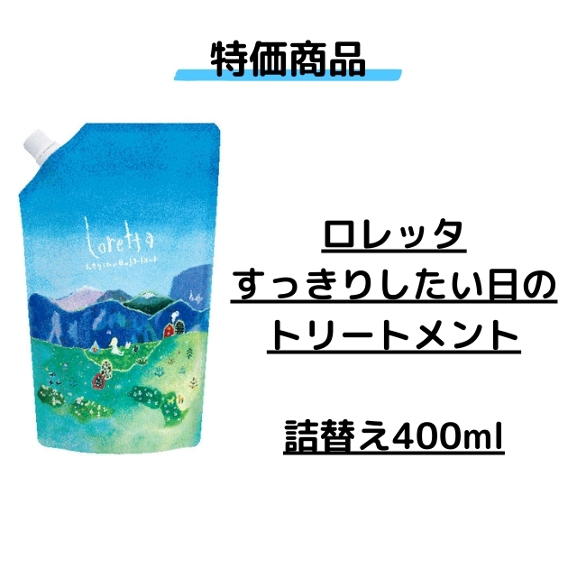 【特価】ロレッタ すっきりしたい日のトリートメント 詰替え400ml