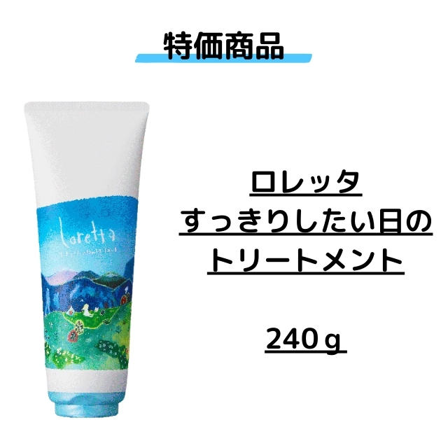 【特価】ロレッタ すっきりしたい日のトリートメント 240ml