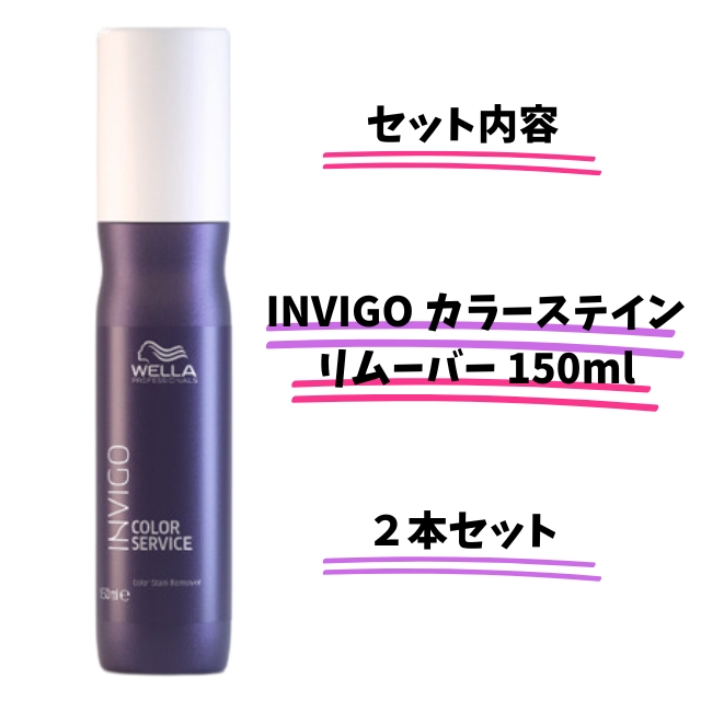 【特価】INVIGO カラーステインリムーバー 150ml