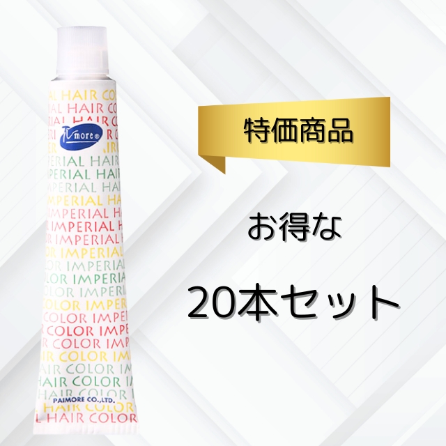 【特価】パイモア インペリアルヘアカラー グランデ 20本セット