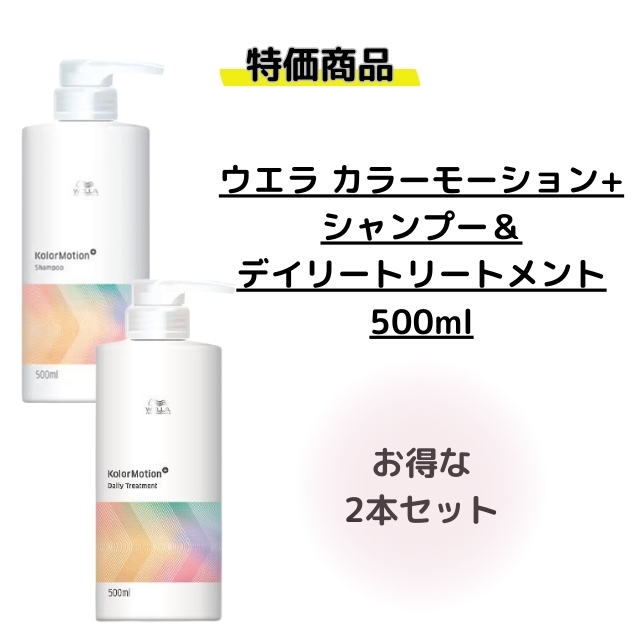 【特価】ウエラ カラーモーション+ シャンプー＆トリートメント 500ml 2本セット