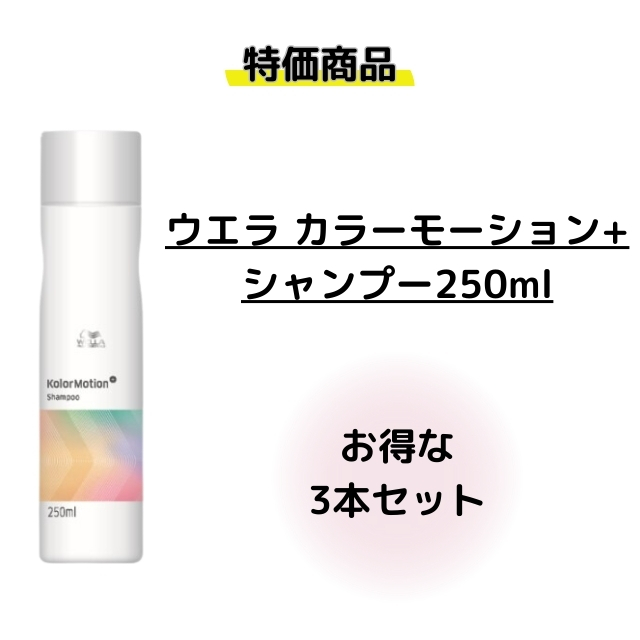 【特価】カラーモーション+ シャンプー 250ml 3本セット①