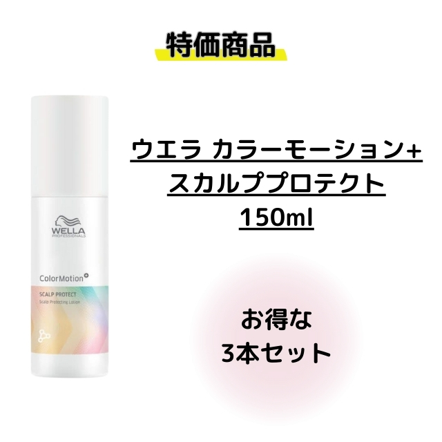 【特価】ウエラ カラーモーション+ スカルププロテクト 150ml 3本セット①