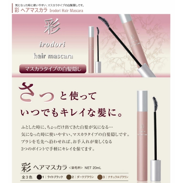 イリヤ 彩ヘアマスカラ 20ml