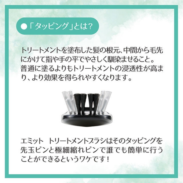 エミット トリートメントブラシ