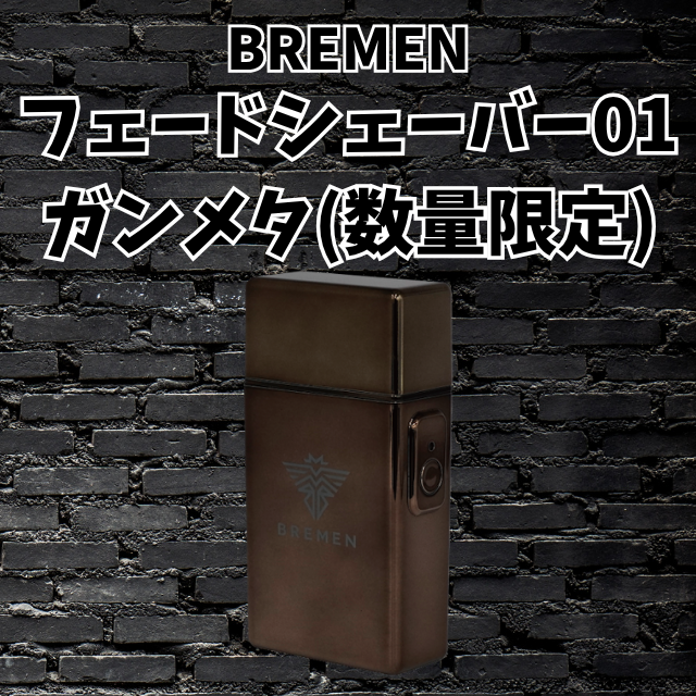ブレーメン(BREMEN) フェードシェーバー01 ガンメタ