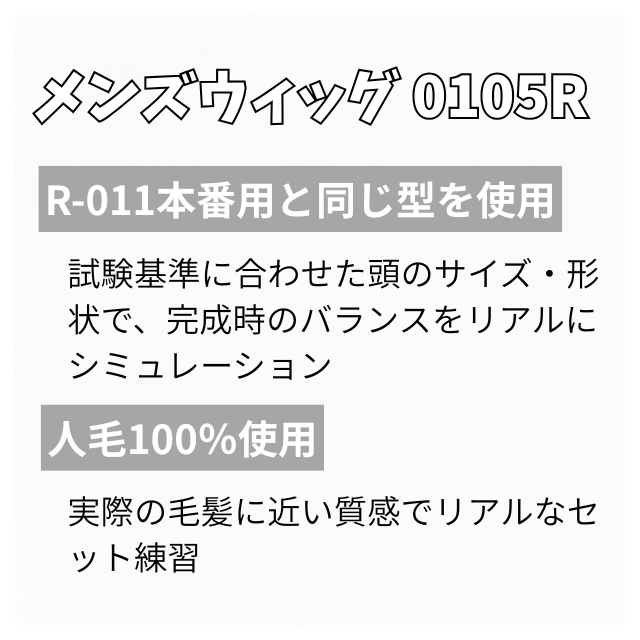 ユーカリ 理容師実技試験練習用 メンズウィッグ 0105R