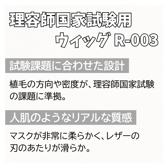 東京チャーム 理容師国家試験用ウィッグ R-003