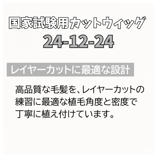 ユーカリ 国家試験用カットウィッグ 24-12-24