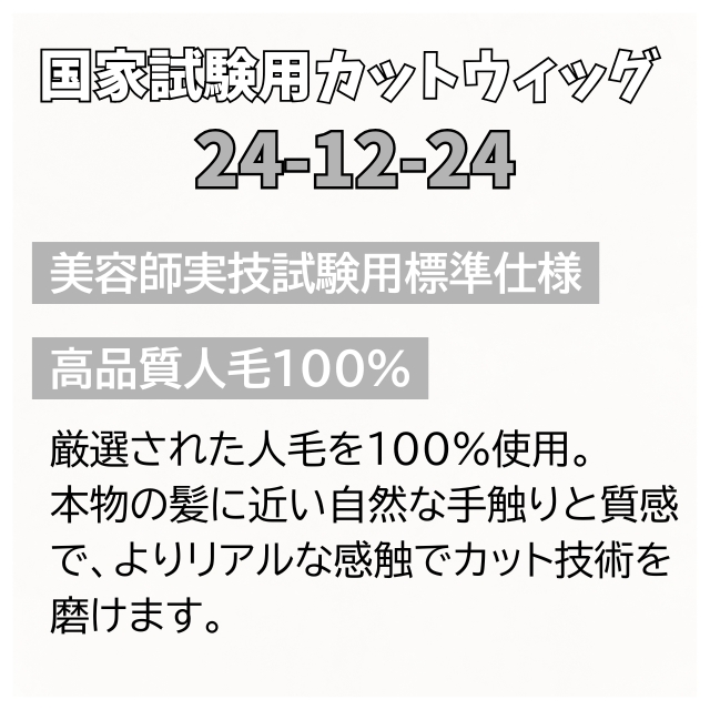 ユーカリ 国家試験用カットウィッグ 24-12-24