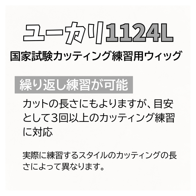 ユーカリ 国家試験カッティング 練習用ウィッグ 1124L