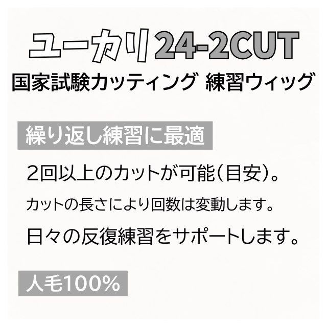 ユーカリ 国家試験カッティング 練習ウィッグ 24-2CUT