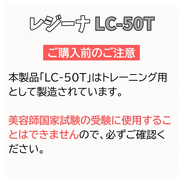 レジーナ LC-50T 美容師実技試験練習用