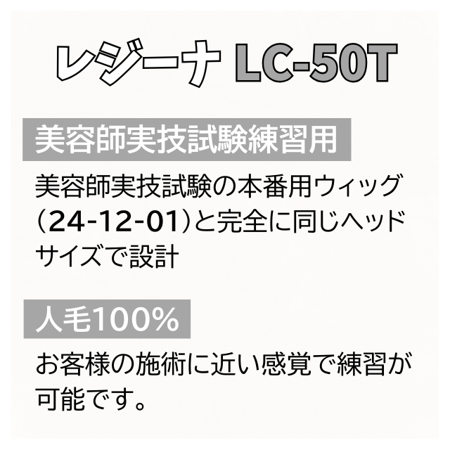 レジーナ LC-50T 美容師実技試験練習用