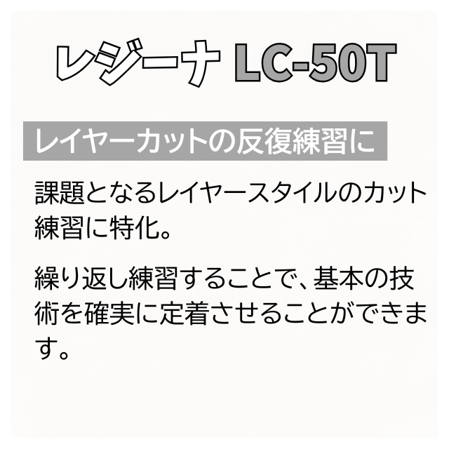 レジーナ LC-50T 美容師実技試験練習用