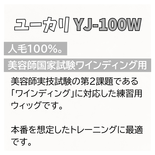 ユーカリ YJ-100W 美容師国家試験ワインディング用