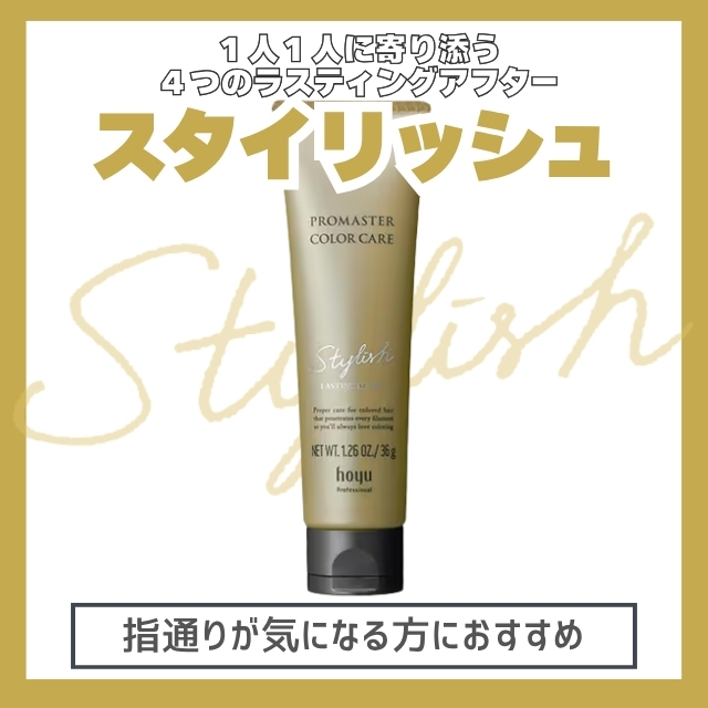 ホーユー プロマスター カラーケア ラスティングアフター 36g