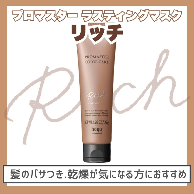 ホーユー プロマスター カラーケア ラスティングアフター 36g
