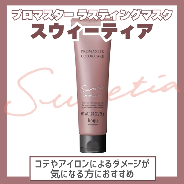 ホーユー プロマスター カラーケア ラスティングアフター 36g