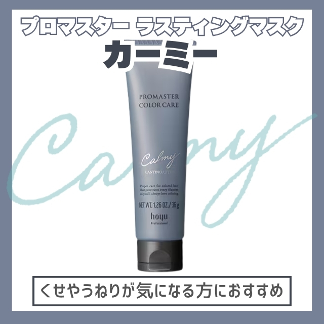 ホーユー プロマスター カラーケア ラスティングアフター 36g