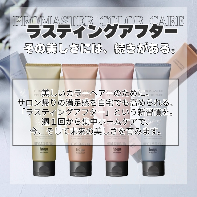 ホーユー プロマスター カラーケア ラスティングアフター 36g