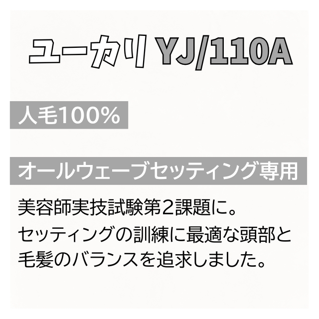 ユーカリ YJ/110A 美容師国家試験オールウェーブ用**