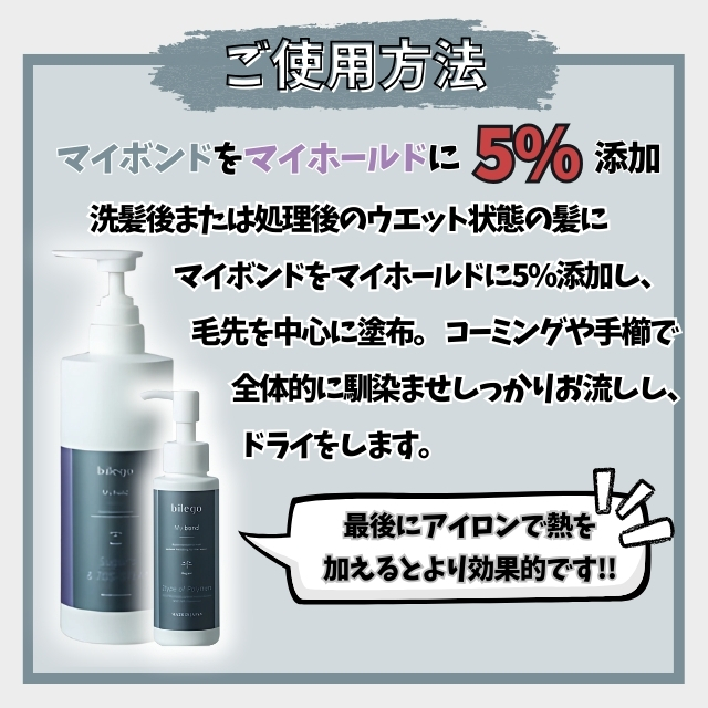 ビレゴ マイボンド 90ml