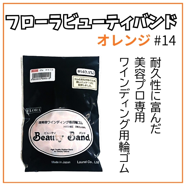 フローラ ビューティーバンド オレンジ #14 65g