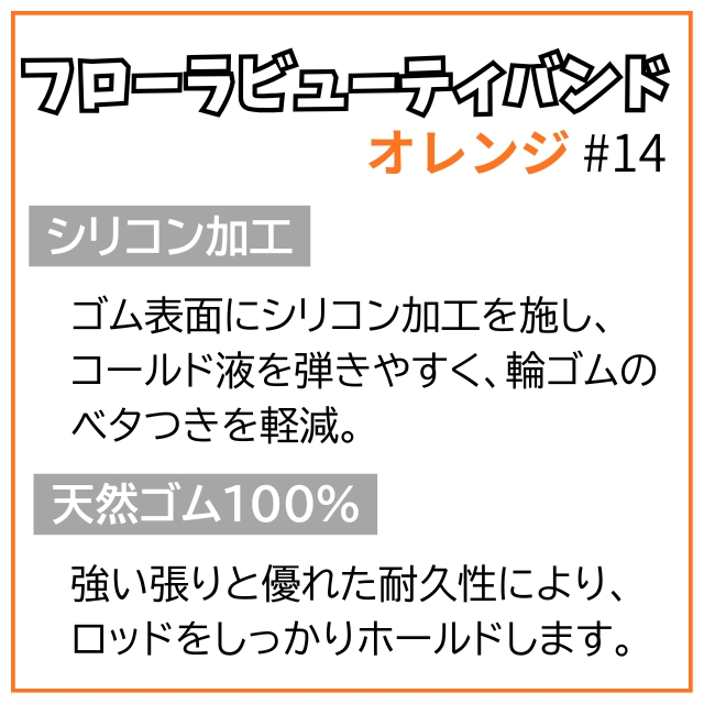 フローラ ビューティーバンド オレンジ #14 65g