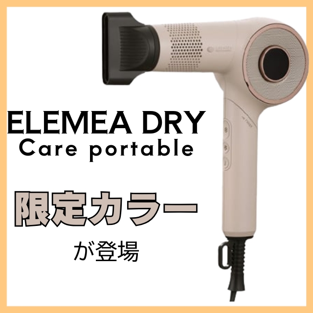 クレイツ エレメアドライ ケアポータブル ベージュ(限定カラー)