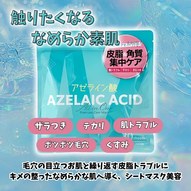 アゼライン酸プレミアムケアマスク 30枚入り