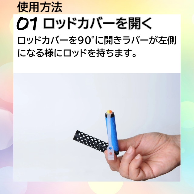 スマートロッド 10本入